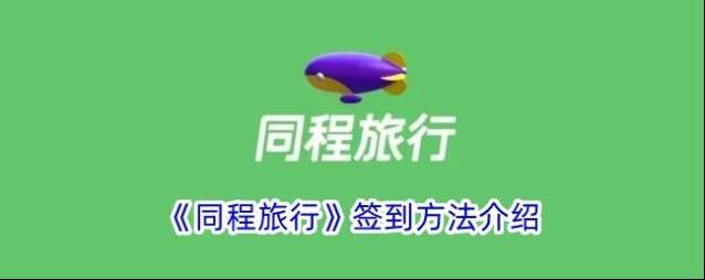 同程旅游同程旅行