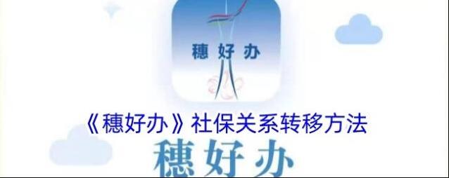 穗好办转移