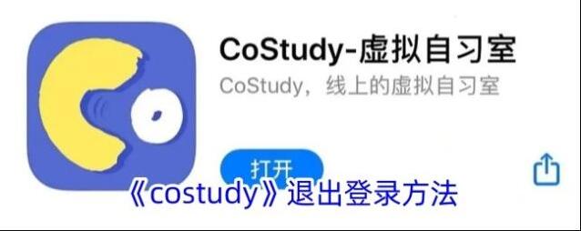 CoStudy退出登录