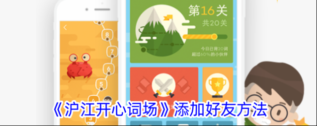 沪江开心词场好友