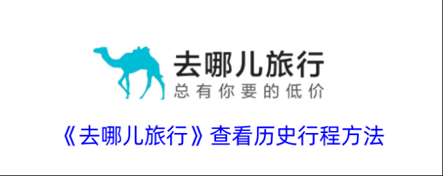 去哪儿旅行行程