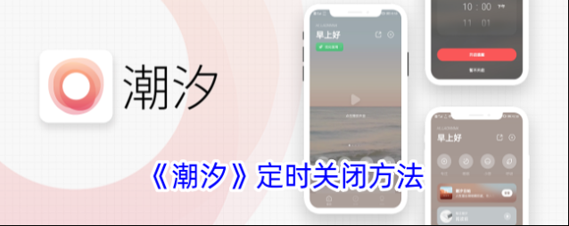 潮汐关闭