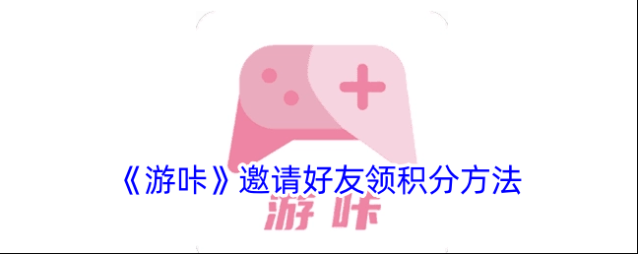 游咔点击