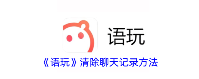 语玩聊天记录
