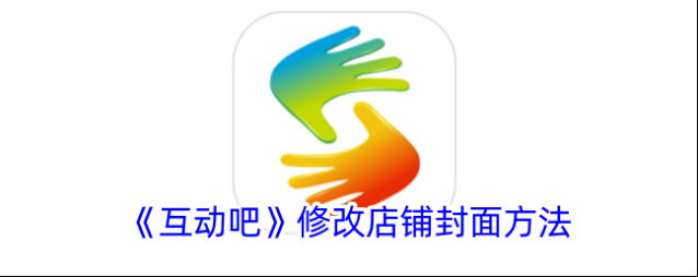 互动吧店铺