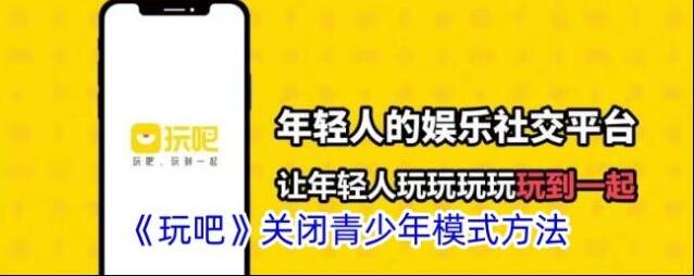 玩吧青少年模式