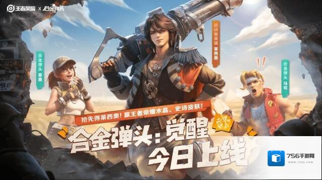 合金弹头觉醒莱西奥获取方法