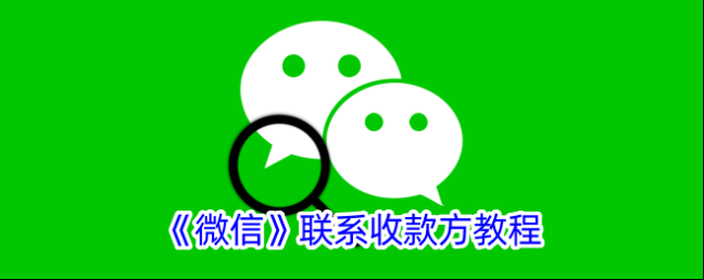 微信收款方