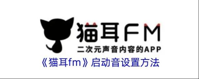 猫耳FM猫耳