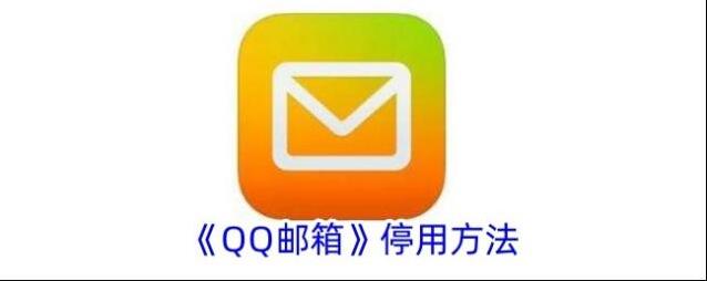 QQ邮箱邮箱
