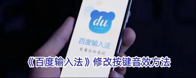 百度输入法音效