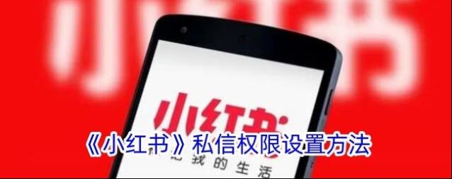 小红书私信