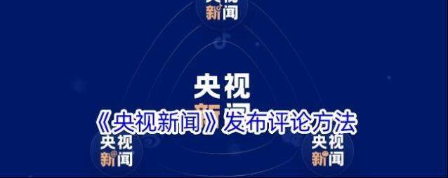 央视新闻评论