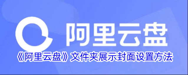 阿里云盘文件夹