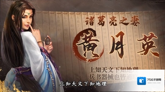 三国志战棋版武将介绍之黄月英