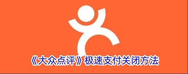 大众点评支付
