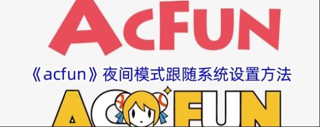 《acfun》夜间模式跟随系统设置方法