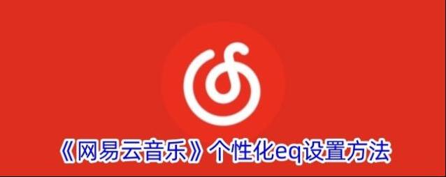 网易云音乐个性化