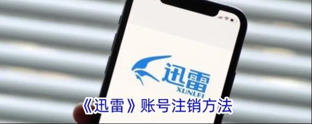 迅雷账号注销