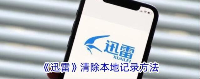 迅雷记录