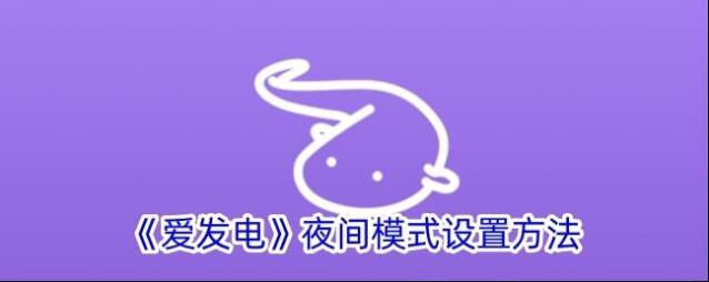爱发电夜间模式