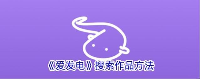 爱发电作品