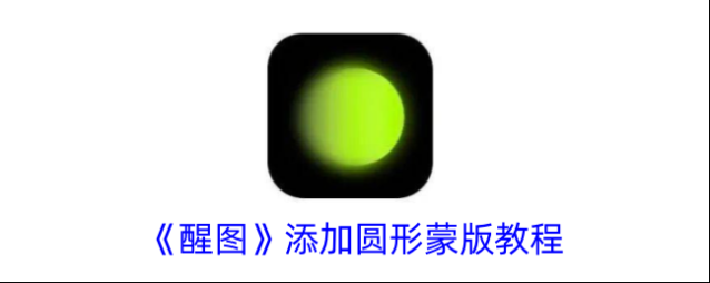 醒图蒙版