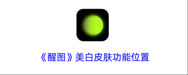 醒图美白皮肤