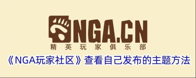 NGA玩家社区主题