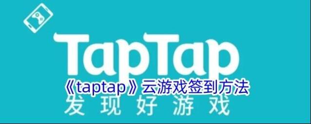 TapTap云游戏