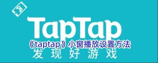 TapTap窗口模式