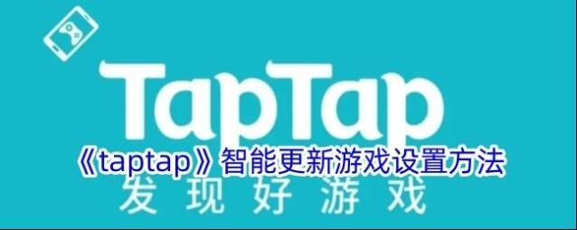 TapTap智能