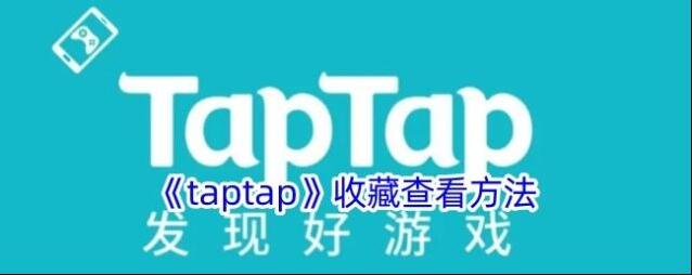TapTap收藏