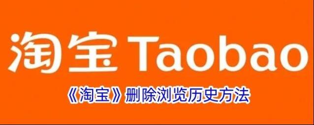 淘宝网删除