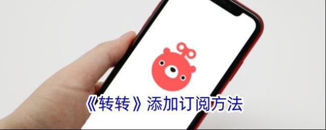 转转订阅