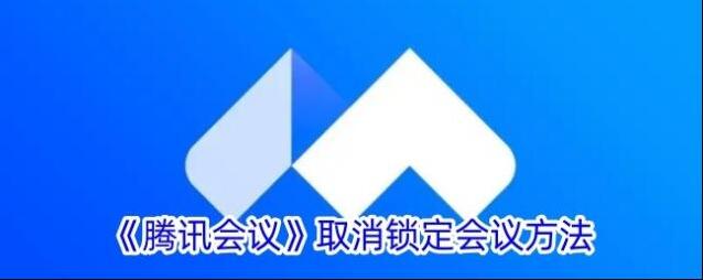 腾讯会议会议