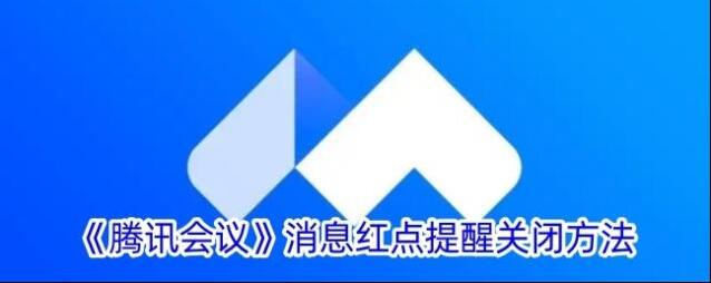 腾讯会议红点
