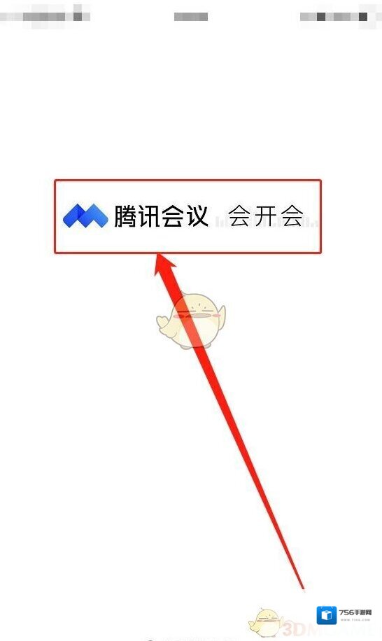 腾讯会议会议