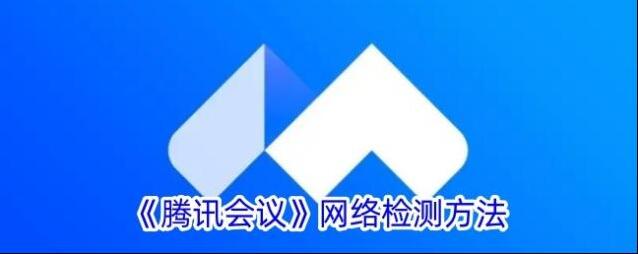 腾讯会议网络检测