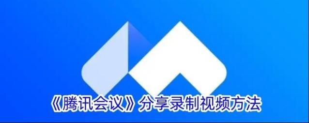 腾讯会议会议
