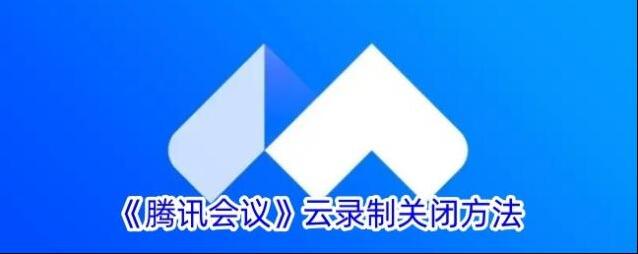 腾讯会议云录制