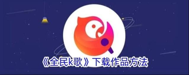 全民K歌下载