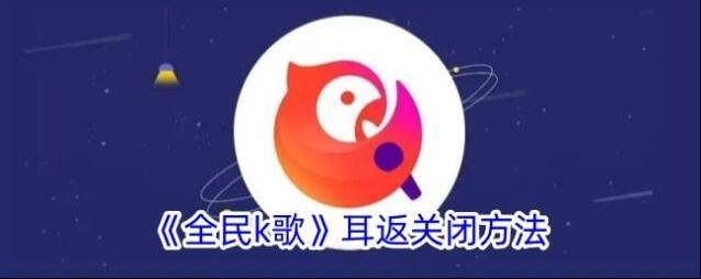 全民K歌耳返