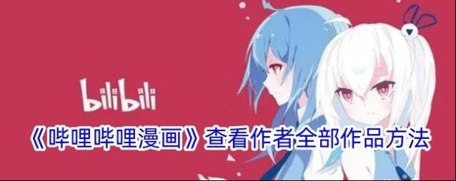 哔哩哔哩漫画作者