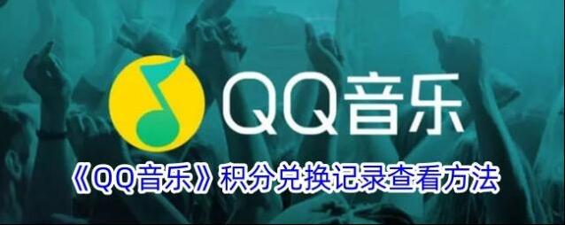 QQ音乐点击