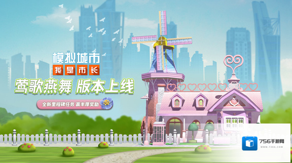 《模拟城市：我是市长》“莺歌燕舞”版本即将在4月21日重磅上线!