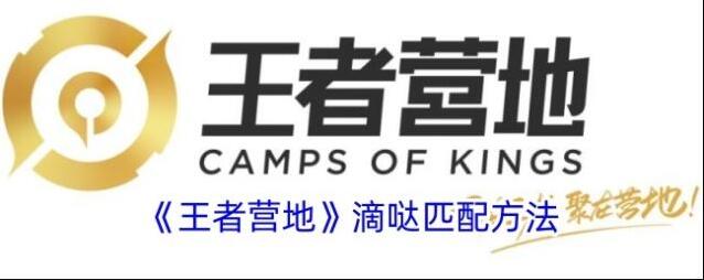 王者营地点击