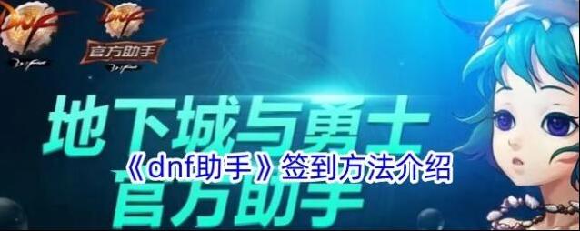 DNF助手签到有礼