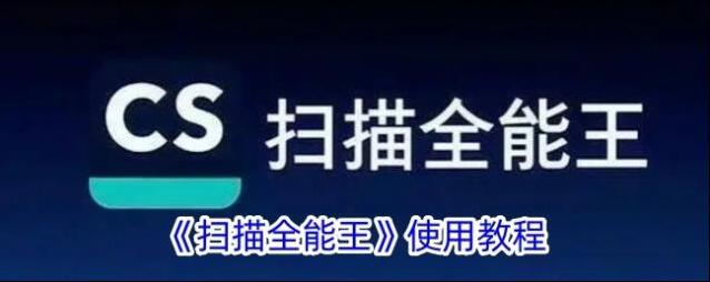 扫描全能王点击