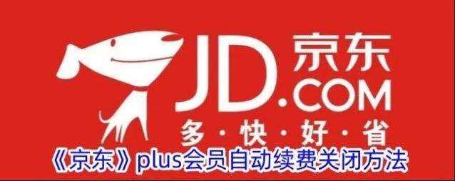 京东自动续费